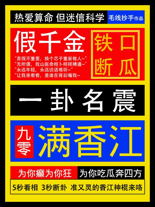 假千金女