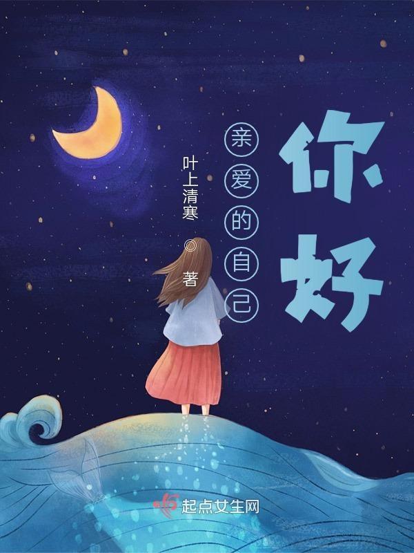 那你亲爱的自己
