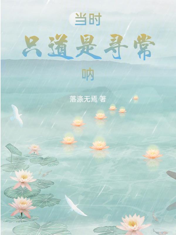 当时只道是寻常原文