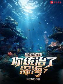 让你海底求生