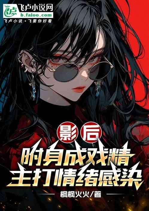 被女友附身后我成了娱乐圈影后