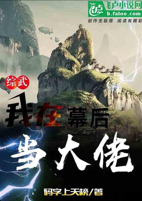 我在幕后当大佬免费阅读