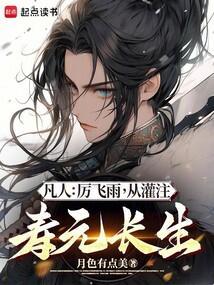从灌注寿元长生_