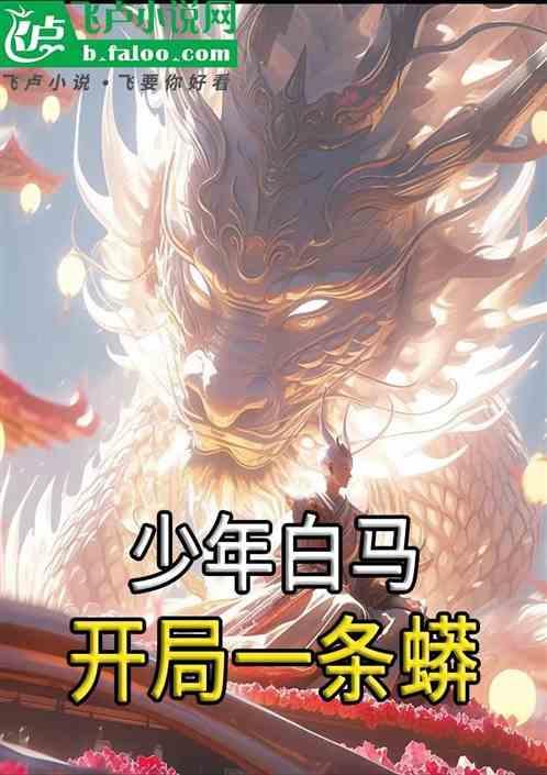 少年白马开局一条蟒