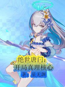 绝世唐门开局真理核心
