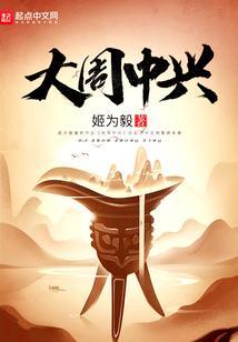 大周中兴 姬为毅