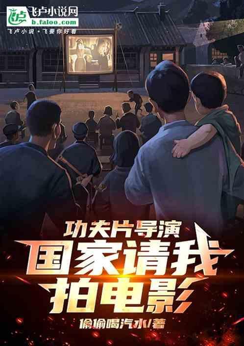 国家请我拍电影是谁