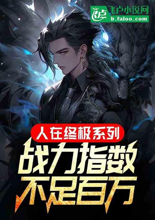 终极系列的战力指数