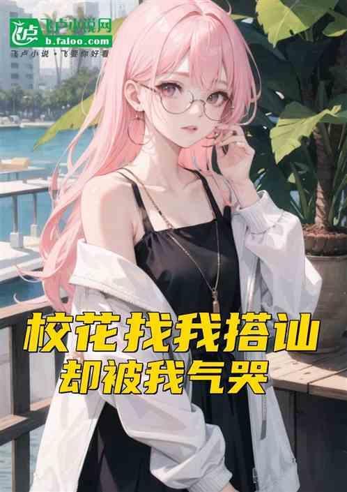 关于都市校花的