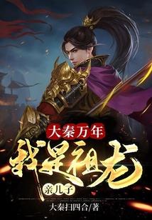 大秦之祖龙是我长子免费
