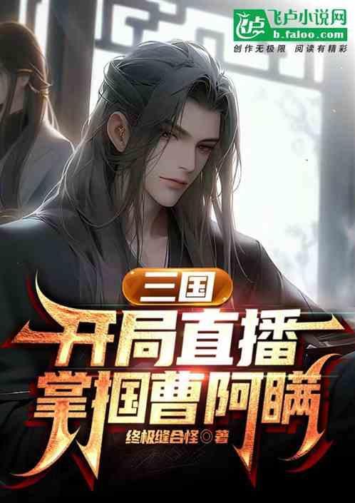 三国开局被曹老板欣赏