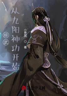 武侠开始领悟九阳神功