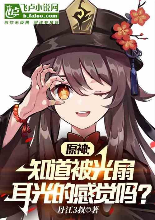 原神知道被光扇耳光的感觉吗漫画