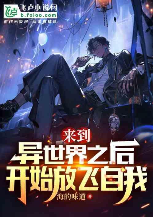 来到异世界的我怎么活下去