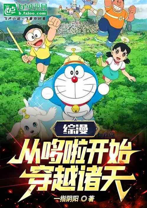 综漫从哆啦开始穿越诸天