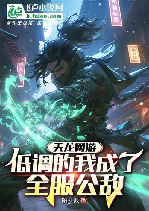 网游天龙低调的我成了全服公敌 陌九渡