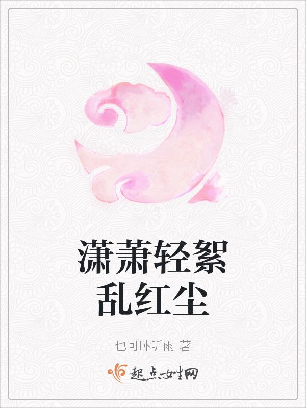 潇潇清秋暮