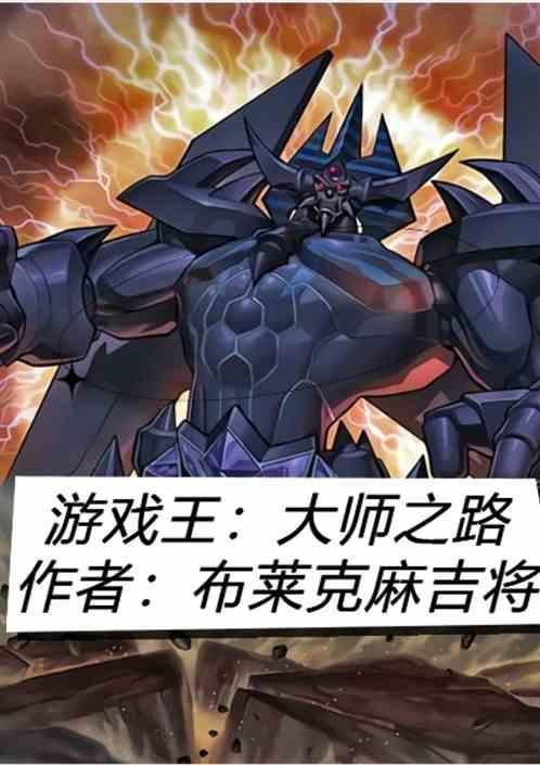 游戏王大师规则卡组推荐