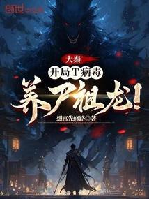 主角开局把大秦祖龙炼尸