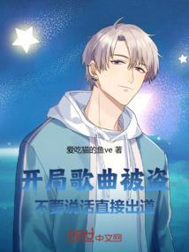 开局一首歌震惊