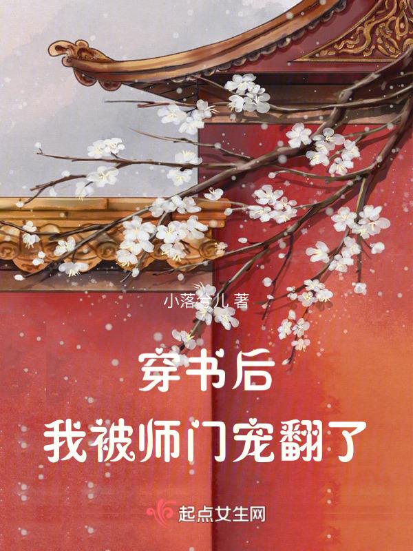 穿书后我被师尊rua秃了格格党