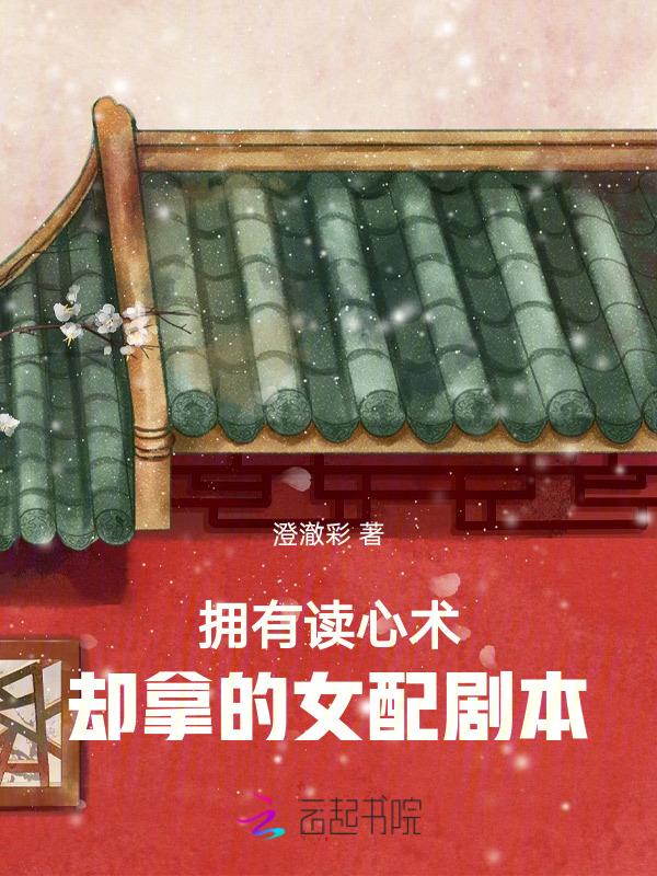 一个拥有读心术的女孩遇到他却失灵了