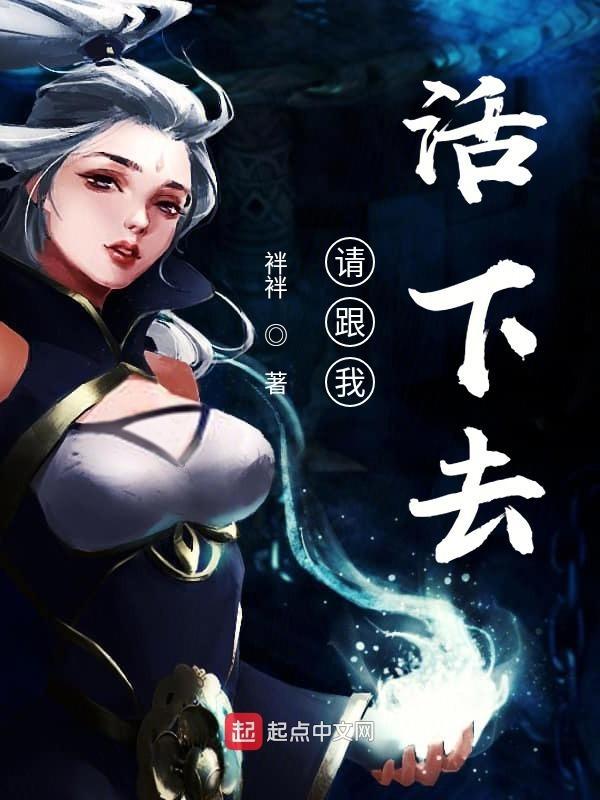 请让我活着