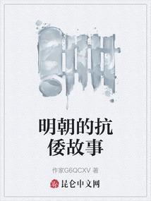 明朝抗倭之战