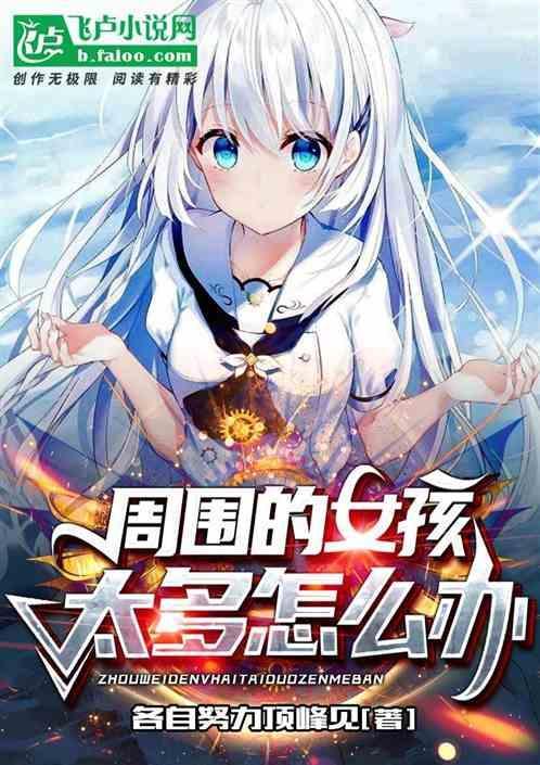 周围的女孩太多怎么办
