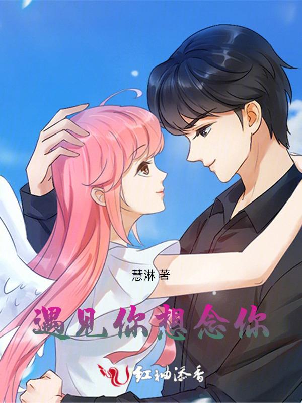 遇见你会想你