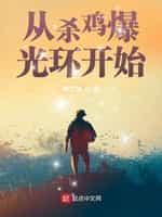 从杀鸡爆光环开始TXT