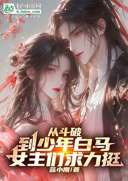 从斗破开始推倒女主角