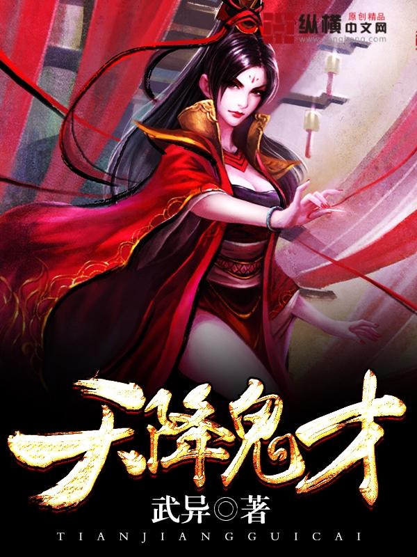 天降鬼才全本TXT