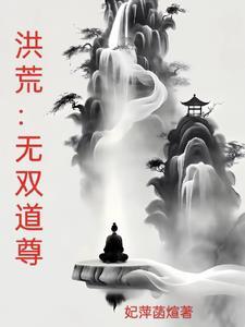 洪荒开局三千大道