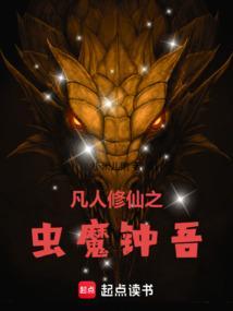 凡人修仙之虫魔钟吾笔趣阁免费阅读