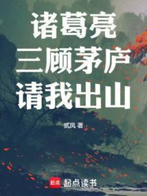 诸葛亮三顾茅庐的故事