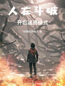 人在斗破美杜莎