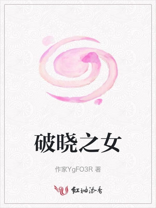 破晓之战女角色