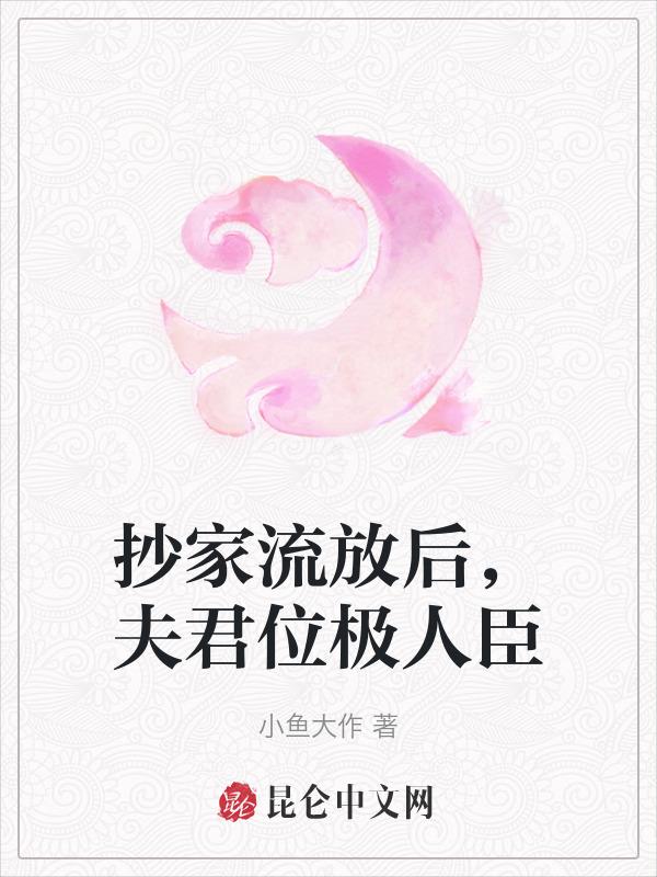 夫君位极人臣笔趣阁免费阅读