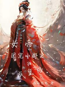 小郡主被人调包的故事