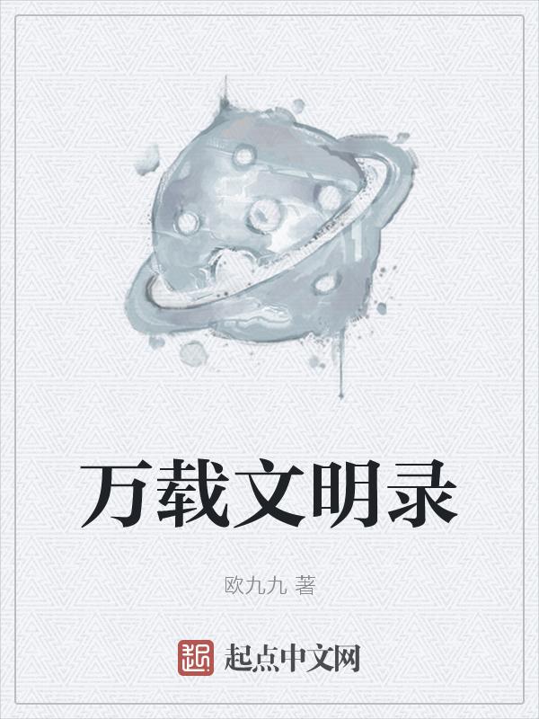 万载文明塔简介