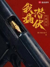 那个潜伏