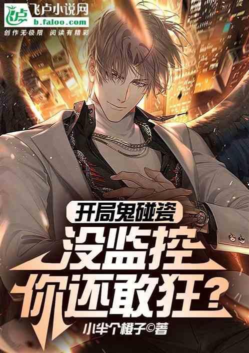 开局我把鬼吓死了
