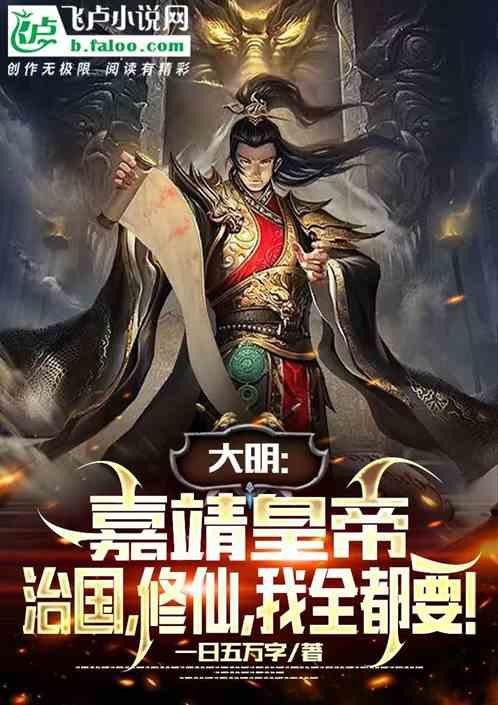 大明我带嘉靖修仙