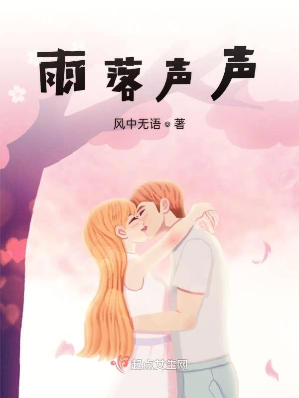 雨声落落屋檐头的意思