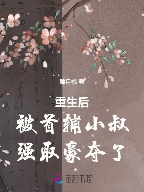 重生后我成了首辅的白月光