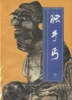 独手丐txt