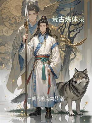 荒古炼神免费全文阅读