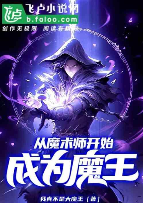 从魔法师的学徒开始的