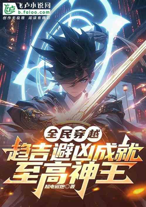 穿越全民神祗的